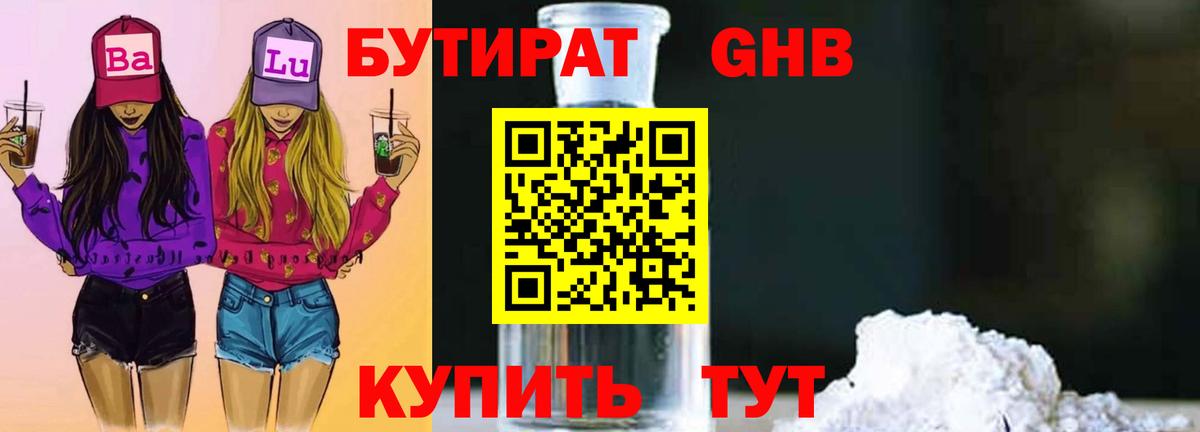 БУТИРАТ 1.4BDO  Вход с VPN  Нефтеюганск 